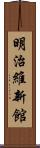 明治維新館 Scroll