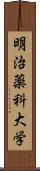 明治薬科大学 Scroll