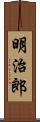 明治郎 Scroll