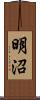 明沼 Scroll