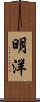 明洋 Scroll