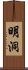 明洞 Scroll