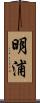明浦 Scroll