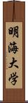 明海大学 Scroll