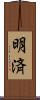 明済 Scroll