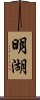 明湖 Scroll