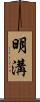 明溝 Scroll