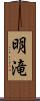 明滝 Scroll