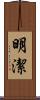 明潔 Scroll