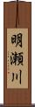 明瀬川 Scroll