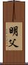 明父 Scroll