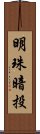 明珠暗投 Scroll