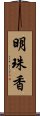 明珠香 Scroll