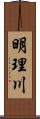 明理川 Scroll
