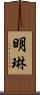 明琳 Scroll