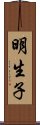 明生子 Scroll