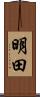 明田 Scroll