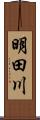 明田川 Scroll