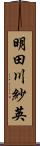 明田川紗英 Scroll