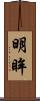 明眸 Scroll