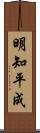 明知平成 Scroll