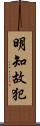 明知故犯 Scroll