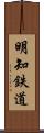 明知鉄道 Scroll