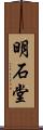 明石堂 Scroll