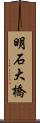 明石大橋 Scroll