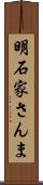 明石家さんま Scroll