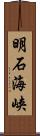 明石海峡 Scroll