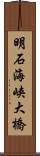 明石海峡大橋 Scroll