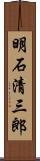 明石清三郎 Scroll