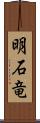 明石竜 Scroll