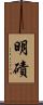 明磧 Scroll