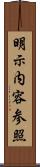 明示内容参照 Scroll