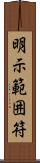 明示範囲符 Scroll