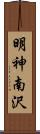 明神南沢 Scroll