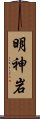 明神岩 Scroll