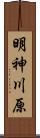 明神川原 Scroll