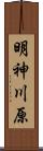 明神川原 Scroll