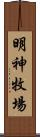 明神牧場 Scroll