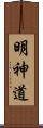 明神道 Scroll