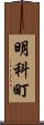 明科町 Scroll