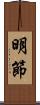 明節 Scroll