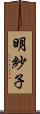 明紗子 Scroll