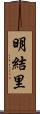 明結里 Scroll