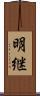 明継 Scroll
