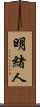 明緒人 Scroll