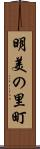 明美の里町 Scroll